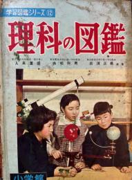理科の図鑑　学習図鑑シリーズ・12