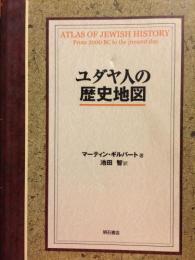 ユダヤ人の歴史地図