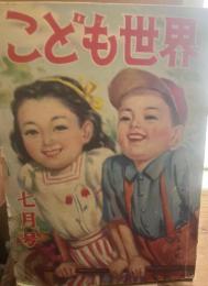 こども世界　第4巻第7号　昭和24年