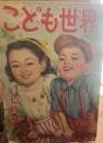 こども世界　第4巻第7号　昭和24年