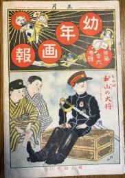 幼年画報　第1巻第6号　明治39年5月　お伽噺・お山の大将