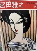 現代の美人画・3　宮田雅之