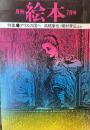 月刊絵本　第4巻第9号　76年7月（通巻40号）特集・アリスの国へ　高橋康也・種村季弘ほか