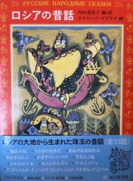 ロシアの昔話　
