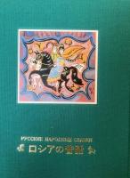 ロシアの昔話　