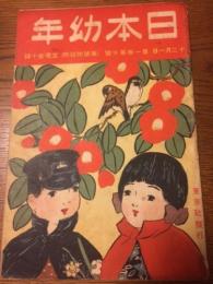 日本幼年　第1巻第10号　大正4年12月