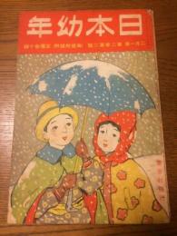 日本幼年　第2巻第2号　大正5年2月