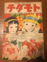 トモダチ　第2巻第6号　大正5年6月