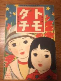 トモダチ　第5巻第7号　大正8年7月