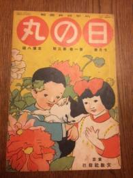 日の丸　第1巻第3号　大正5年7月