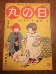 日の丸　第1巻第7号　大正5年11月