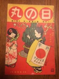 日の丸　第2巻第1号　大正6年1月