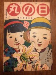 日の丸　第2巻第7号　大正7年7月