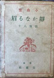 静かなる眉　小曲集