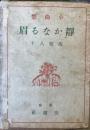 静かなる眉　小曲集