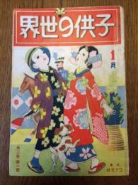 子供の世界　第2巻第1号　大正11年1月