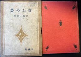 宝石の夢　抒情小曲集