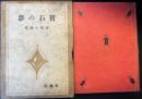 宝石の夢　抒情小曲集