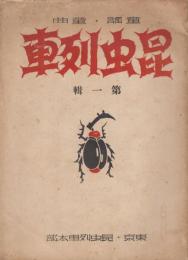 昆虫列車　第一集　昭和12年3月