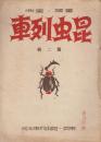 昆虫列車　第二集　昭和12年5月