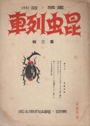 昆虫列車　第三集　昭和12年7月