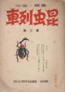昆虫列車　第三集　昭和12年7月