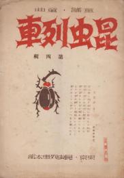 昆虫列車　第四集　昭和12年9月