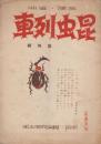 昆虫列車　第四集　昭和12年9月