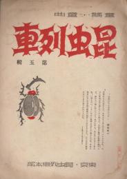 昆虫列車　第五集　昭和12年11月　別紙（両面　B5  昆虫列車〈一…五〉あらまし（頁数　発行日の記載、澁澤青花、林柳波、夢の國社、童話月刊、多胡羊歯、與田準一ほか）つき