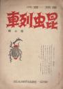 昆虫列車　第五集　昭和12年11月　別紙（両面　B5  昆虫列車〈一…五〉あらまし（頁数　発行日の記載、澁澤青花、林柳波、夢の國社、童話月刊、多胡羊歯、與田準一ほか）つき