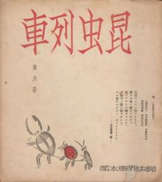 昆虫列車　第六冊　昭和13年１月
