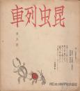 昆虫列車　第六冊　昭和13年１月