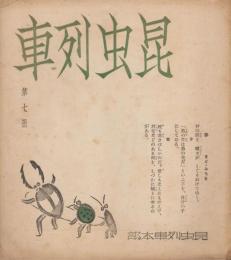 昆虫列車　第七冊　昭和13年3月