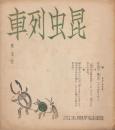 昆虫列車　第七冊　昭和13年3月