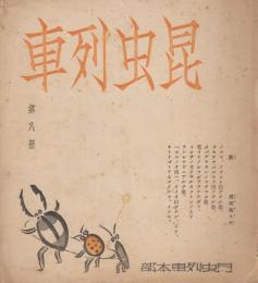 昆虫列車　第八冊　昭和13年5月