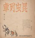 昆虫列車　第八冊　昭和13年5月