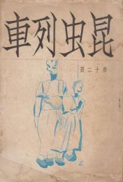 昆虫列車　第十二冊　昭和14年5月