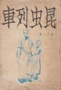 昆虫列車　第十二冊　昭和14年5月