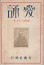 愛誦　第1巻第8号　大正15年11月（第8号）
