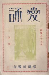 愛誦　第2巻第3号　昭和2年3月
