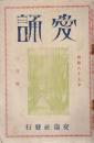 愛誦　第2巻第3号　昭和2年3月