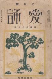 愛誦　第3巻第7号　昭和3年7月（通巻第27号）