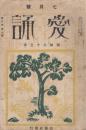 愛誦　第3巻第7号　昭和3年7月（通巻第27号）