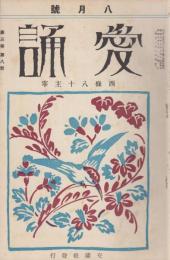 愛誦　第3巻第8号　昭和3年8月（通巻第28号）