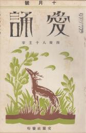 愛誦　第3巻第10号　昭和3年10月（通巻第30号）