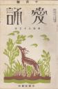 愛誦　第3巻第10号　昭和3年10月（通巻第30号）