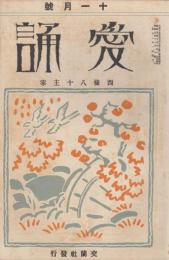 愛誦　第3巻第11号　昭和3年11月（通巻第31号）