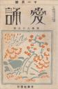 愛誦　第3巻第11号　昭和3年11月（通巻第31号）