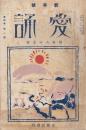 愛誦　第4巻第1号　昭和4年1月（通巻第33号）