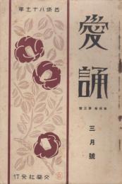 愛誦　第4巻第3号　昭和4年3月（通巻第35号）